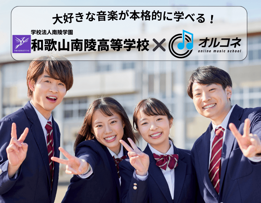 南陵高等学校との提携※により高校卒業資格を取得！