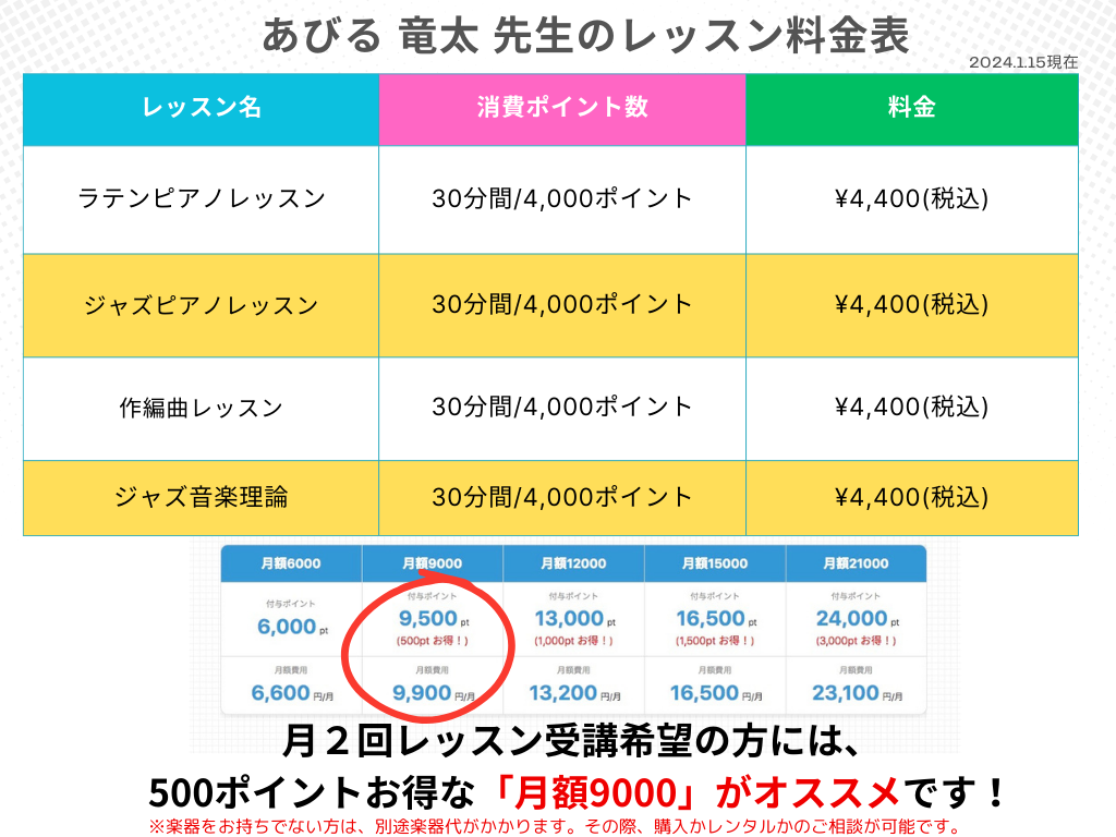 ピアノレッスン料金表