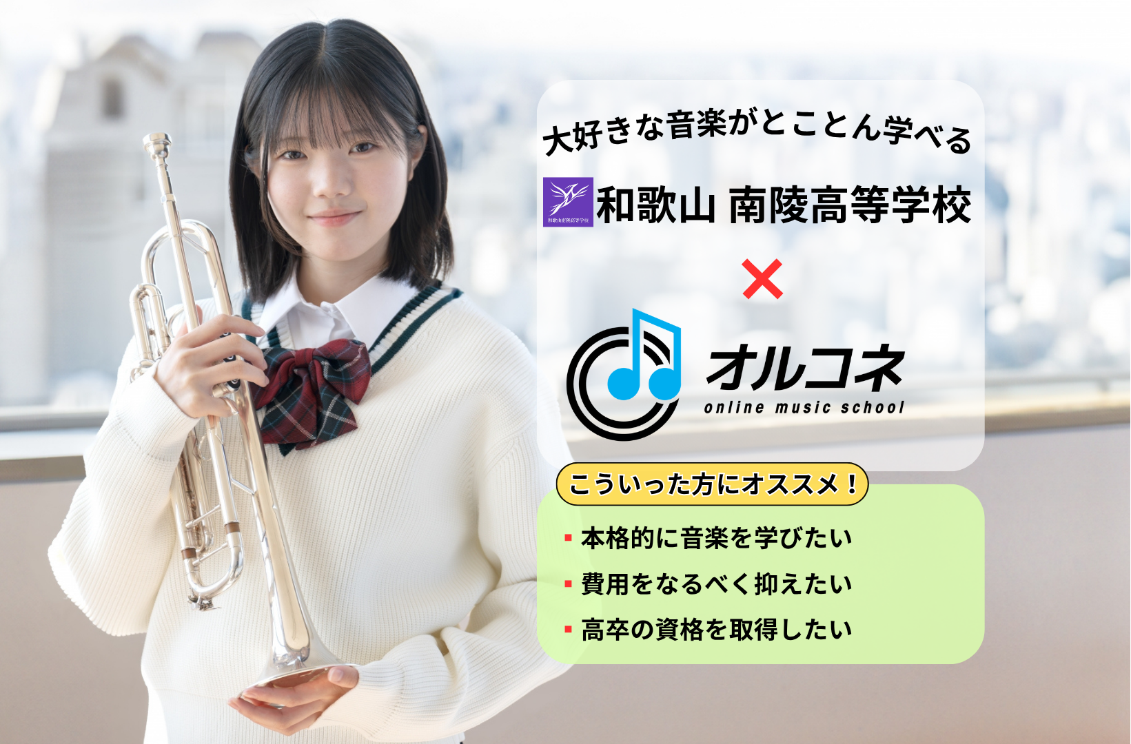 【大阪・和歌山】音楽好き中高生必見！全国初の単位認定オンライン音楽高校｜オンライン音楽教室オルコネ