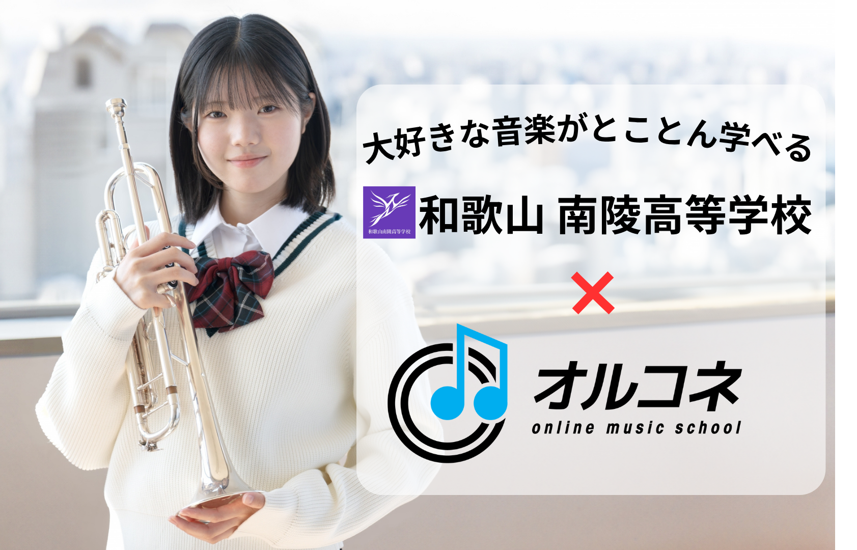 音楽が好き、それだけでOK！｜和歌山 南陵高校×オルコネで“好き”を伸ばす全日制