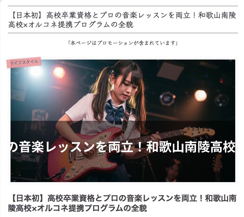 「ママルーム」さんに「【日本初】高校卒業資格とプロの音楽レッスンを両立！和歌山南陵高校×オルコネ提携プログラムの全貌」としてご紹介いただきました！/オンライン音楽教室オルコネ