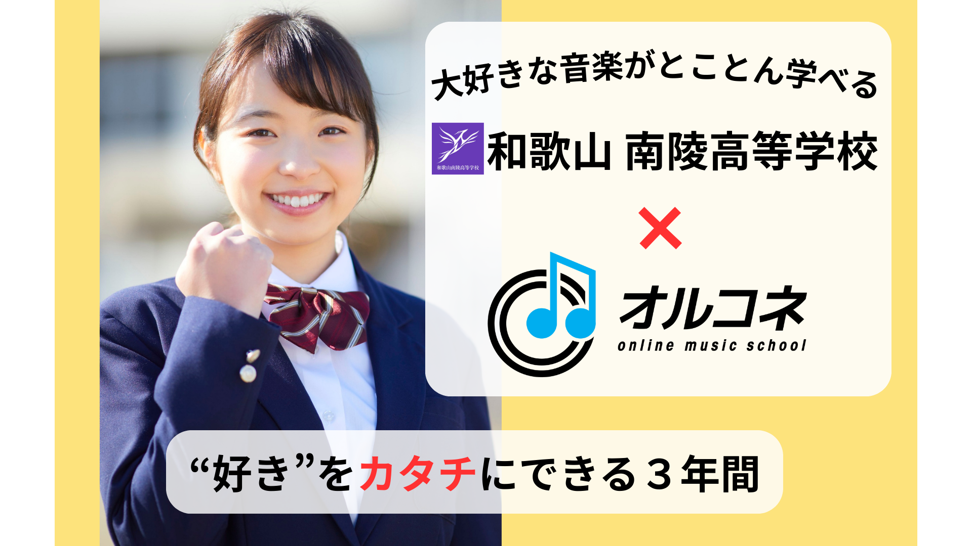 通信制高校でサックスを本格的に学ぶ！吹奏楽・ジャズなら和歌山南陵高校×オルコネ
