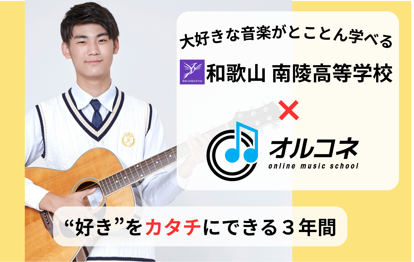 通信制高校でギターを本格的に学ぶ！高校卒業資格＋音大進学も可能｜和歌山南陵高校×オルコネ