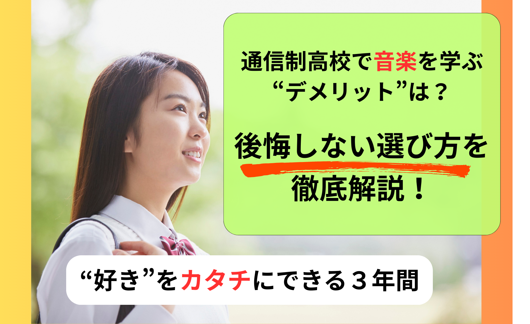 通信制高校で音楽を学ぶデメリットは？後悔しない選び方を徹底解説