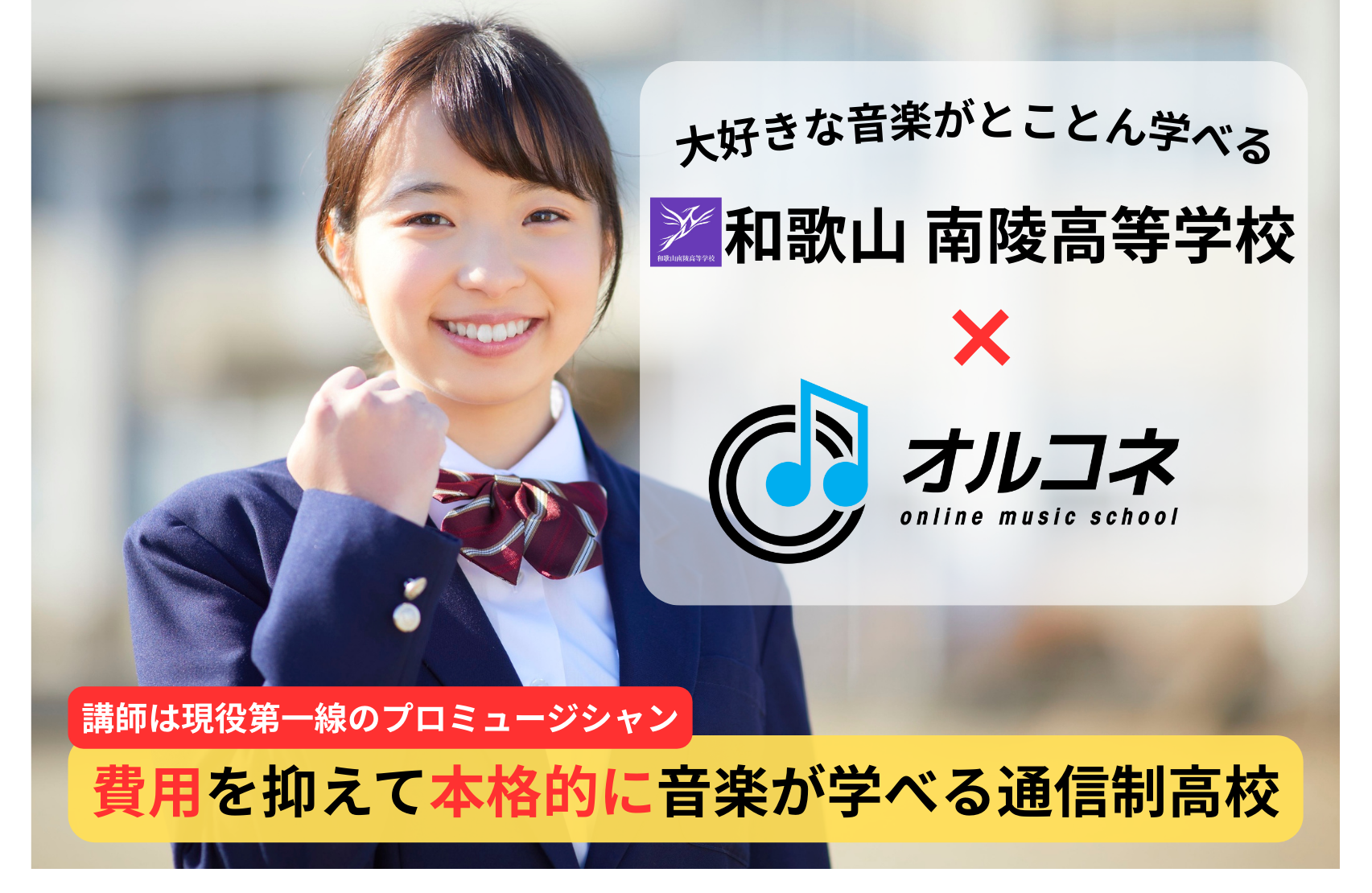 全国から学べる！学費を抑えて本格的に音楽が学べる通信制高校｜和歌山南陵高校×オルコネ