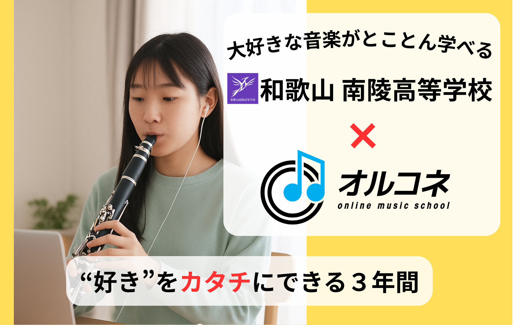 クラリネットをオンラインで本格的に学べる通信制高校｜和歌山南陵高校×オルコネ