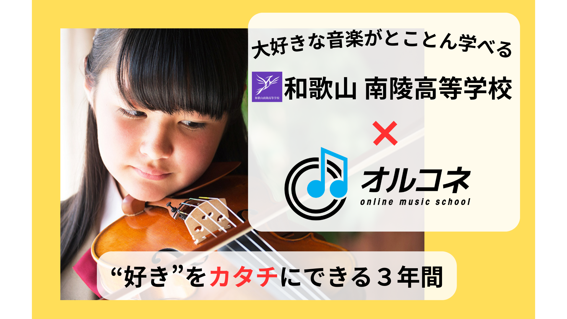 通信制高校でバイオリンを本格的に学ぶ！音大進学・プロ演奏家を目指せる和歌山南陵高校×オルコネ