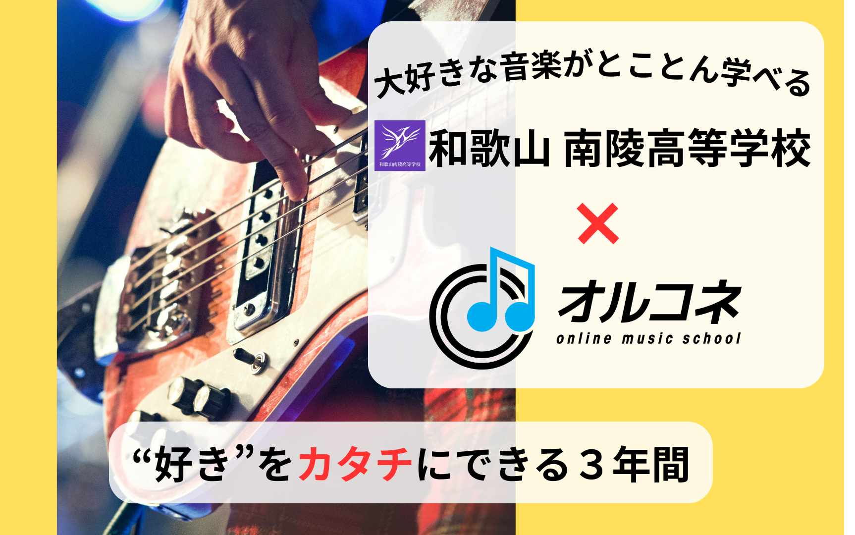 全国対応！通信制高校でベースを本格的に学ぶなら｜和歌山南陵高校×オルコネ【現役プロがマンツーマン指導】