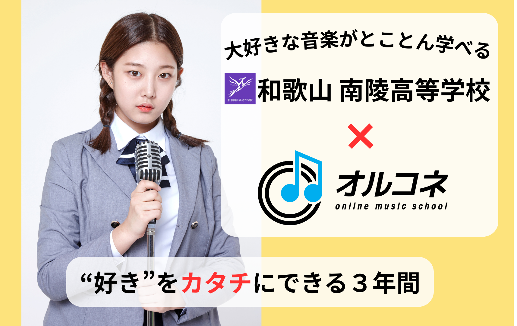 ボーカルを通信制高校で学ぶなら【和歌山南陵高校×オルコネ】がおすすめ！自宅で歌唱力アップしながら高校卒業も