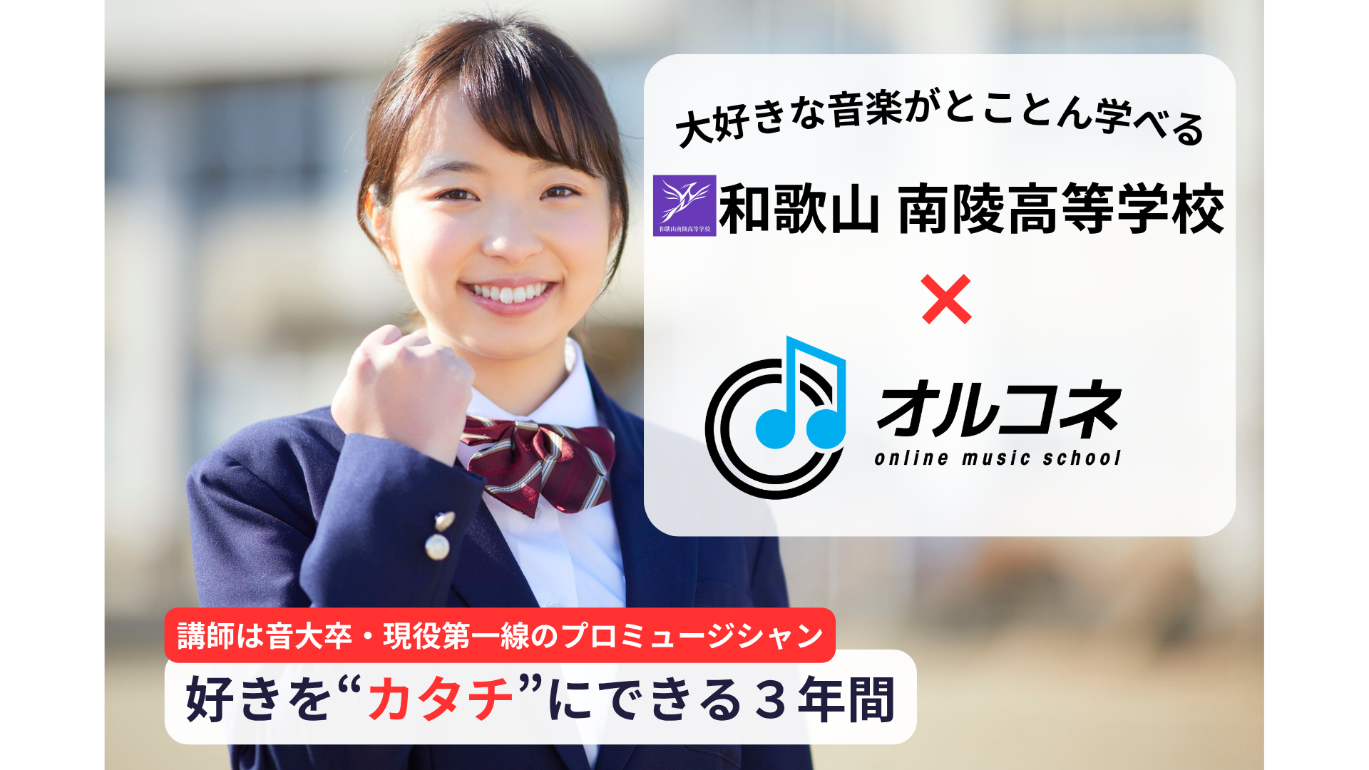 東京で音楽を学べる通信制高校｜全国どこでもオンライン＆都内スタジオでも受講OK【和歌山南陵高校×オルコネ】