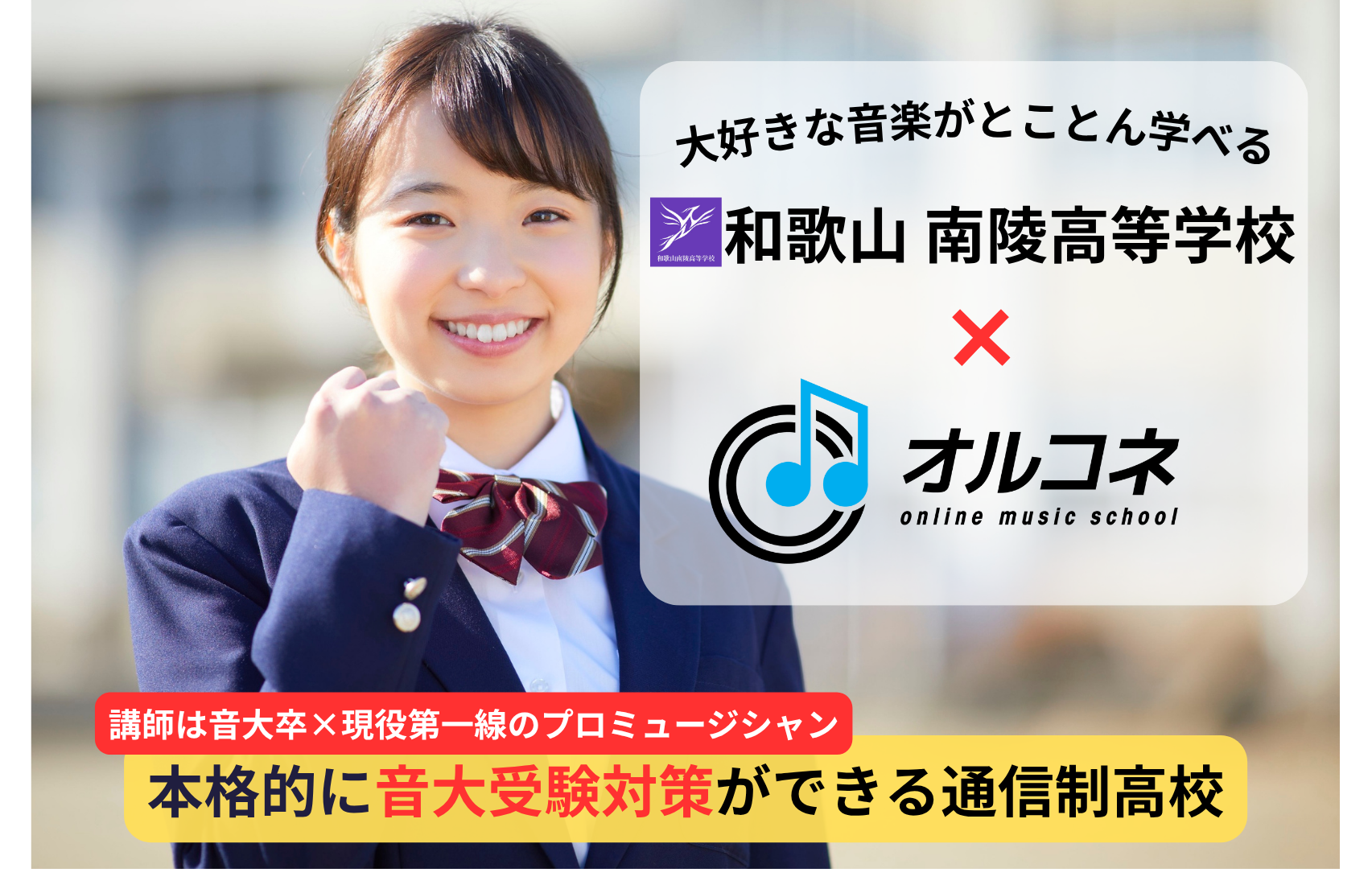 通信制高校から音大受験！自宅でプロの個別レッスン【和歌山南陵高校×オルコネ】