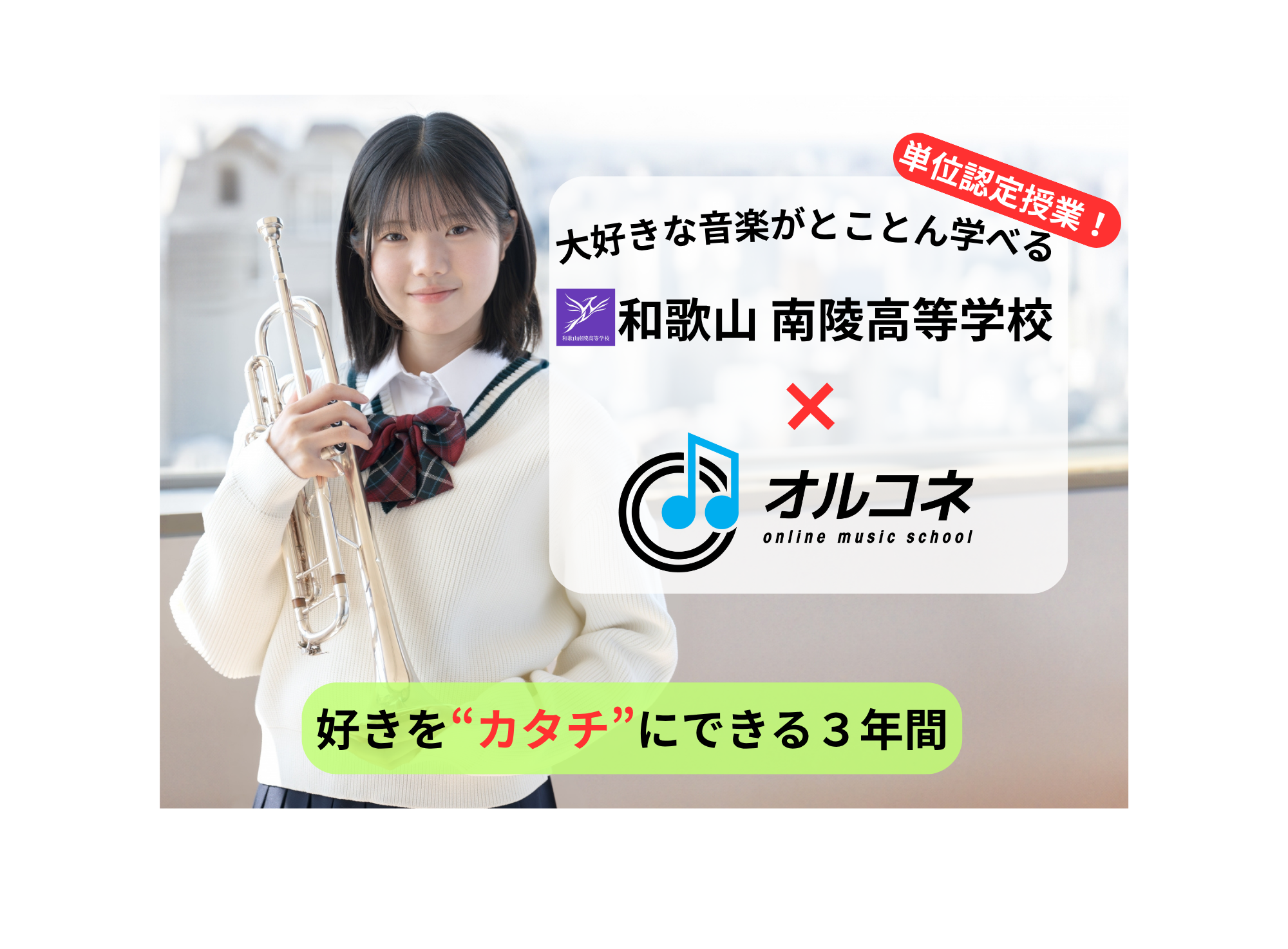通信制高校でジャズを学ぶという新しい選択｜和歌山南陵高校×オルコネの全国初モデル