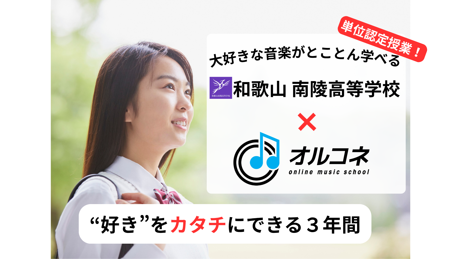 秋田で音楽が本格的に学べる通信制高校｜オンライン受講＆高卒単位認定【和歌山南陵高校×オルコネ】